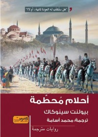 أحلام محطمة